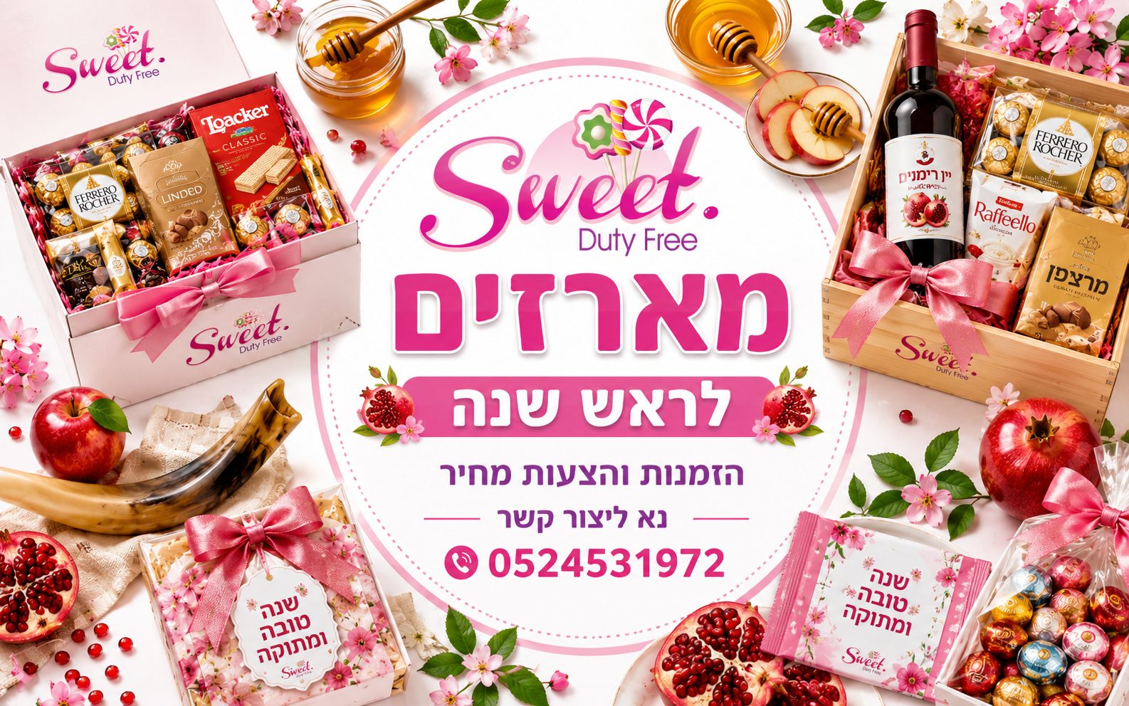 מארזים לראש השנה