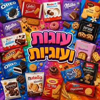עוגות ועוגיות