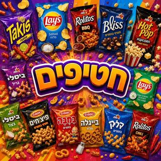 חטיפים