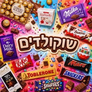 שוקולדים