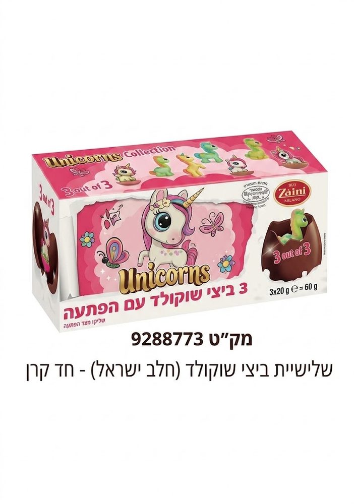 שלישיית ביצי שוקולד בד"ץ חד קרן 60 גרם